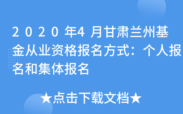 2020年4月甘肃兰州基金从业资格报名方式：个人报名和集体报名