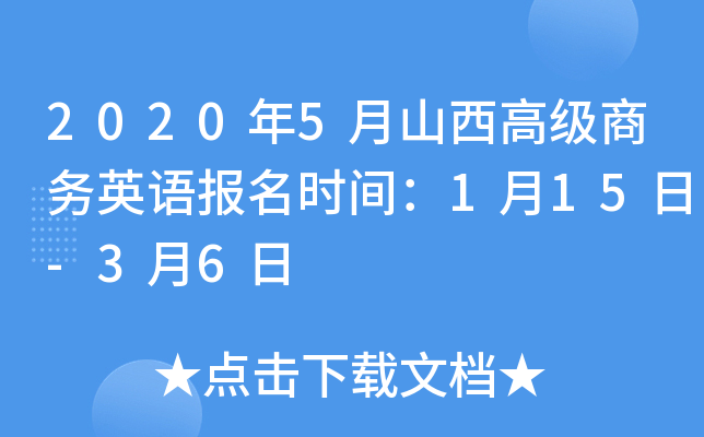 2020年5月山西高级商务英语报名时间：1月15日-3月6日