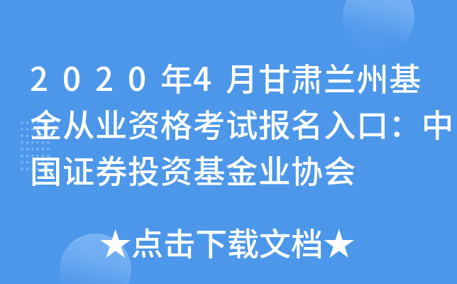 2020年4月甘肃兰州基金从业资格考试报名入口：中国证券投资基金业协会