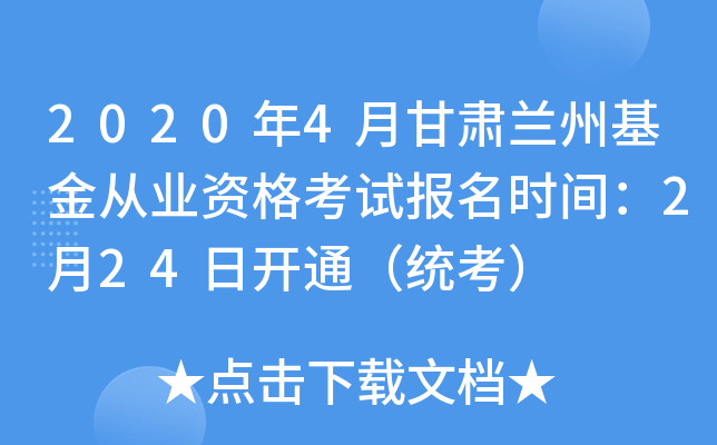 2020年4月甘肃兰州基金从业资格考试报名时间：2月24日开通（统考）
