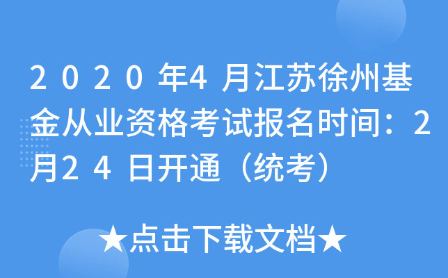 2020年4月江苏徐州基金从业资格考试报名时间：2月24日开通（统考）