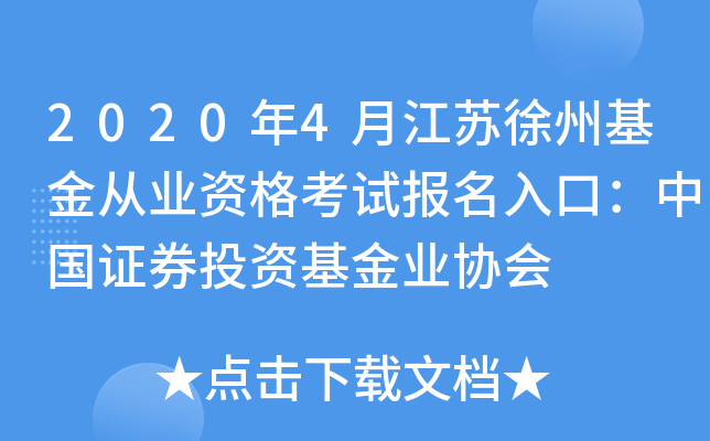 2020年4月江苏徐州基金从业资格考试报名入口：中国证券投资基金业协会