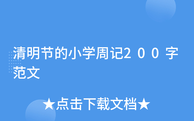 清明节的小开云kaiyun(中国)周记200字范文