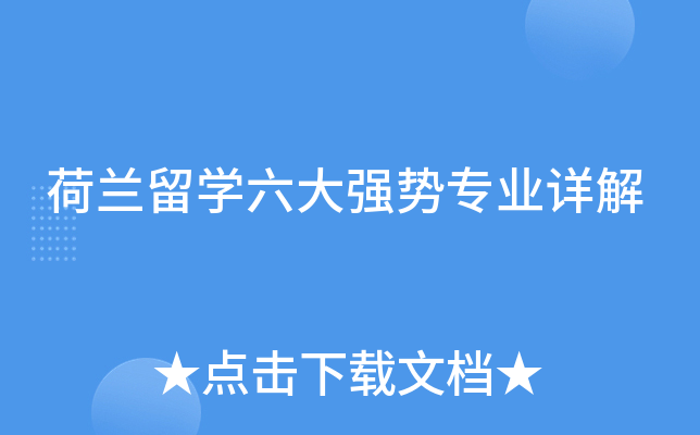 荷兰留开云kaiyun(中国)六大强势专业详解