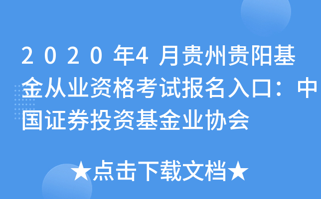 2020年4月贵州贵阳基金从业资格考试报名入口：中国证券投资基金业协会