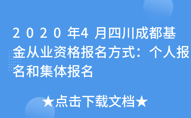 2020年4月四川成都基金从业资格报名方式：个人报名和集体报名