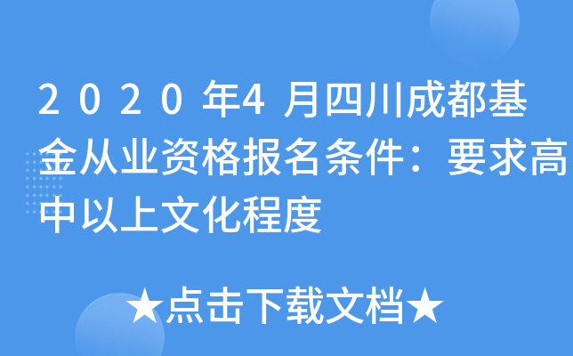 2020年4月四川成都基金从业资格报名条件：要求高中以上文化程度