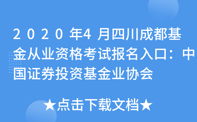 2020年4月四川成都基金从业资格考试报名入口：中国证券投资基金业协会
