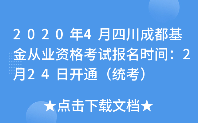 2020年4月四川成都基金从业资格考试报名时间：2月24日开通（统考）