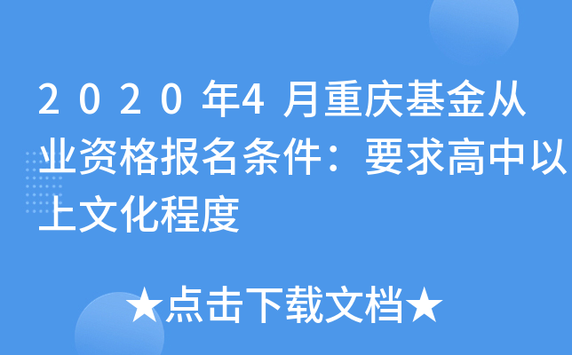 2020年4月重庆基金从业资格报名条件：要求高中以上文化程度
