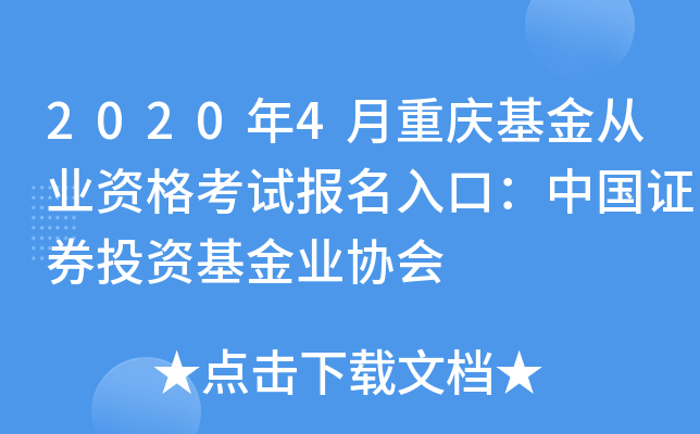 2020年4月重庆基金从业资格考试报名入口：中国证券投资基金业协会