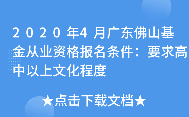 2020年4月广东佛山基金从业资格报名条件：要求高中以上文化程度