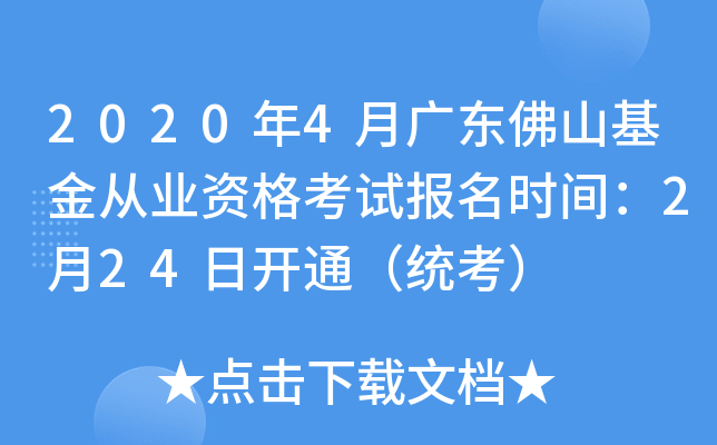 2020年4月广东佛山基金从业资格考试报名时间：2月24日开通（统考）