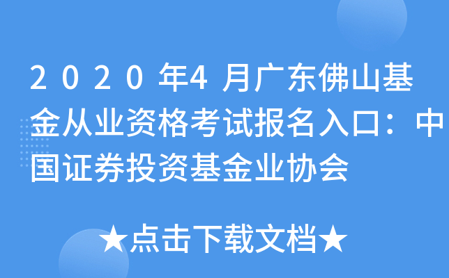 2020年4月广东佛山基金从业资格考试报名入口：中国证券投资基金业协会