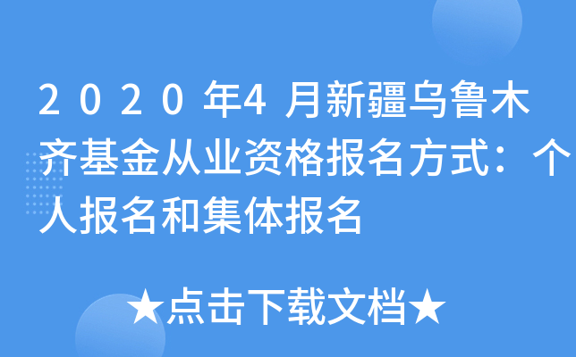 2020年4月新疆乌鲁木齐基金从业资格报名方式：个人报名和集体报名