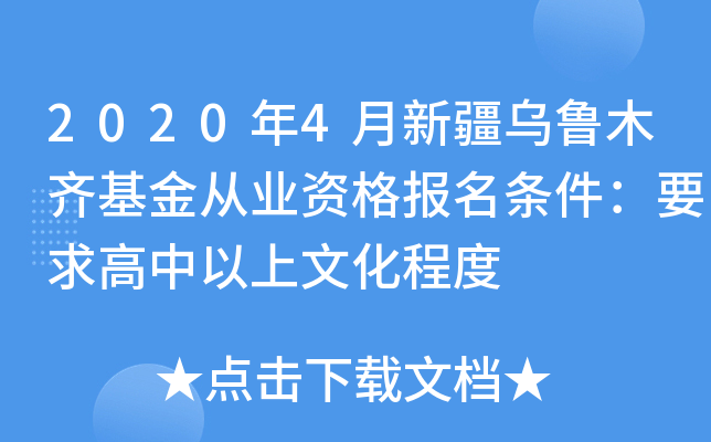 2020年4月新疆乌鲁木齐基金从业资格报名条件：要求高中以上文化程度