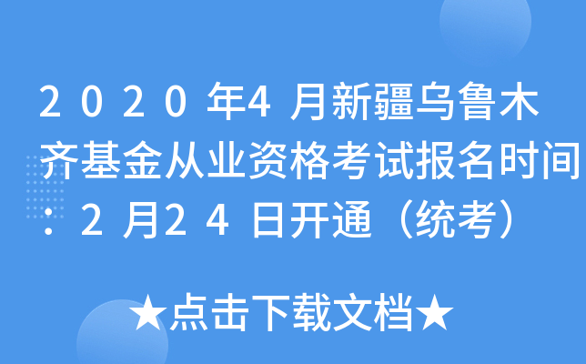 2020年4月新疆乌鲁木齐基金从业资格考试报名时间：2月24日开通（统考）