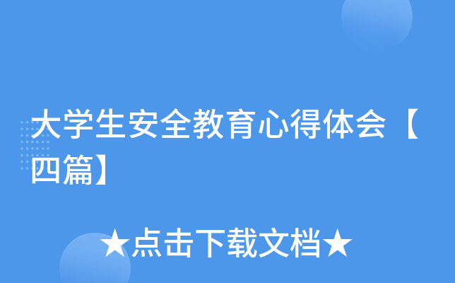 大开云kaiyun(中国)生安全教育心得体会【四篇】