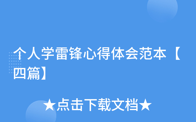个人开云kaiyun(中国)雷锋心得体会范本【四篇】
