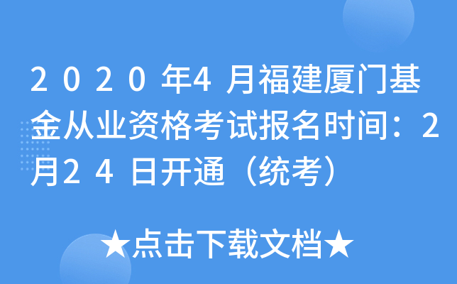 2020年4月福建厦门基金从业资格考试报名时间：2月24日开通（统考）
