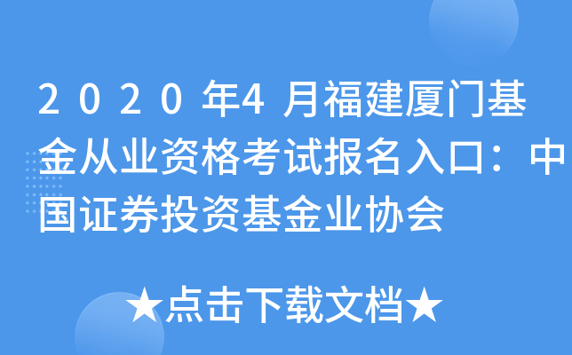 2020年4月福建厦门基金从业资格考试报名入口：中国证券投资基金业协会
