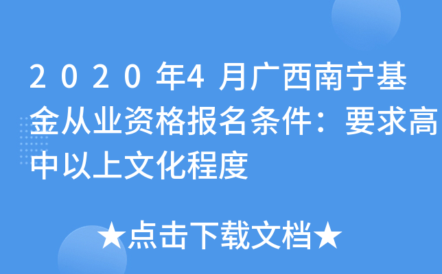 2020年4月广西南宁基金从业资格报名条件：要求高中以上文化程度