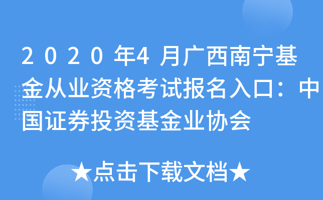 2020年4月广西南宁基金从业资格考试报名入口：中国证券投资基金业协会