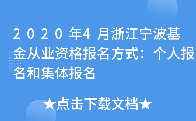 2020年4月浙江宁波基金从业资格报名方式：个人报名和集体报名