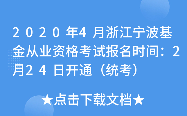 2020年4月浙江宁波基金从业资格考试报名时间：2月24日开通（统考）