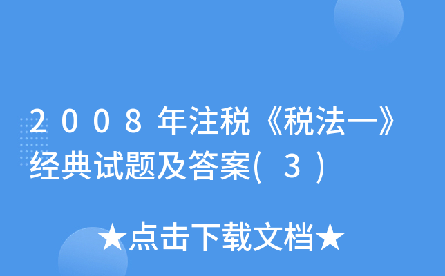 2008年注税《税法一》经典试题及答案(3)