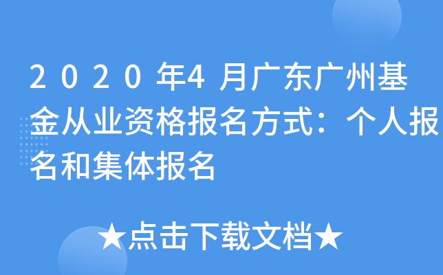 2020年4月广东广州基金从业资格报名方式：个人报名和集体报名