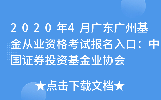 2020年4月广东广州基金从业资格考试报名入口：中国证券投资基金业协会