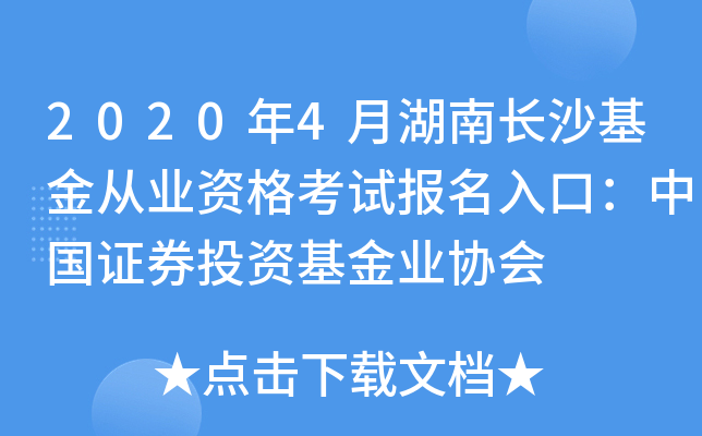 2020年4月湖南长沙基金从业资格考试报名入口：中国证券投资基金业协会