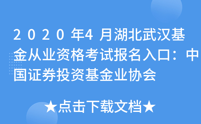 2020年4月湖北武汉基金从业资格考试报名入口：中国证券投资基金业协会