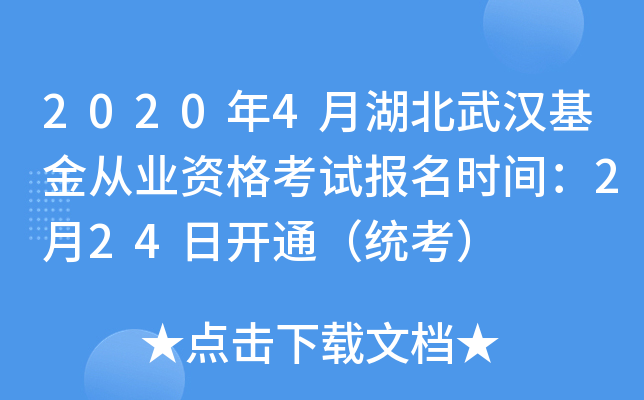 2020年4月湖北武汉基金从业资格考试报名时间：2月24日开通（统考）
