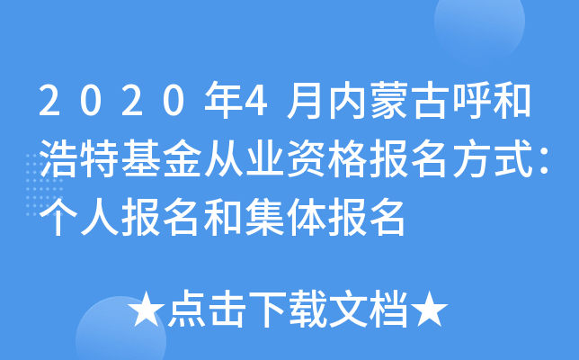 2020年4月内蒙古呼和浩特基金从业资格报名方式：个人报名和集体报名