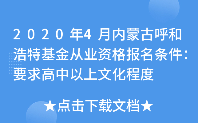 2020年4月内蒙古呼和浩特基金从业资格报名条件：要求高中以上文化程度