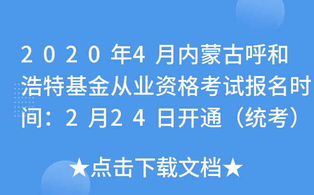2020年4月内蒙古呼和浩特基金从业资格考试报名时间：2月24日开通（统考）