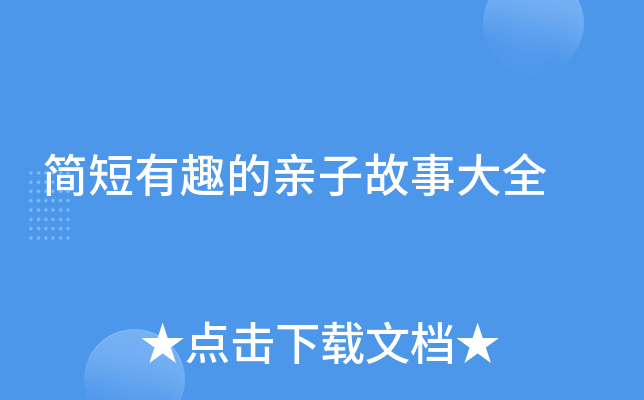 简短有趣的亲子故事大全