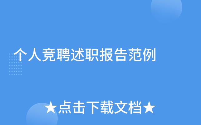 个人竞聘述职报告范例
