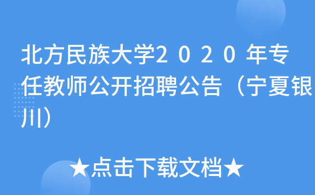 北方民族大开云kaiyun(中国)2020年专任教师公开招聘公告（宁夏银川）