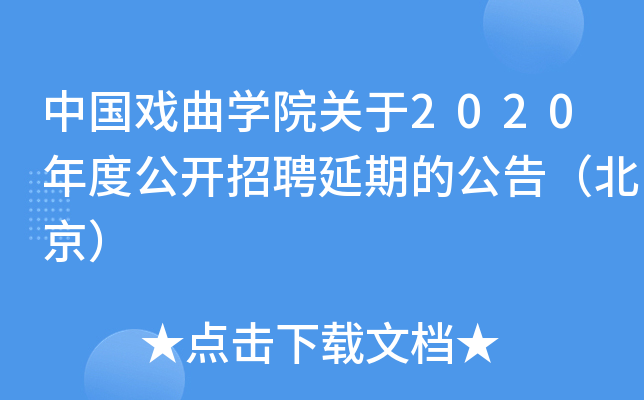 �й�Ϸ��ѧԺ����2020��ȹ�����Ƹ���ڵĹ��棨������
