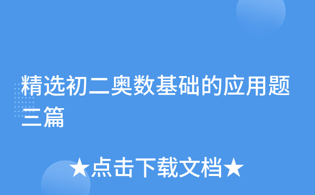 精选初二奥数基础的应用题三篇