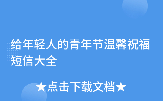 给年轻人的青年节温馨祝福短信大全