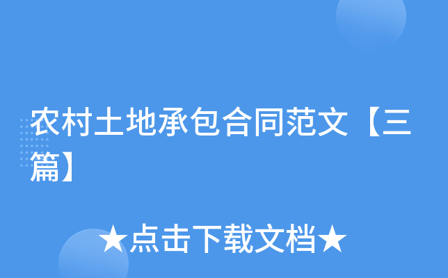 农村土地承包合同范文【三篇】
