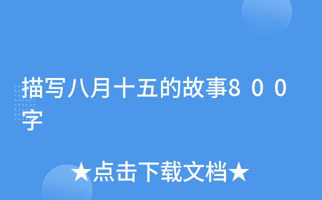 描写八月十五的故事800字