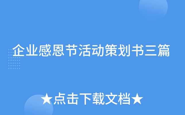 企业感恩节活动策划书三篇