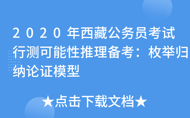 2020年西藏公务员考试行测可能性推理备考：枚举归纳论证模型
