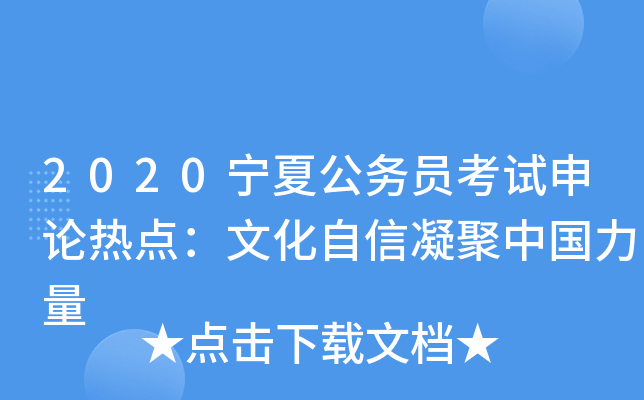 2020宁夏公务员考试申论热点：文化自信凝聚中国力量