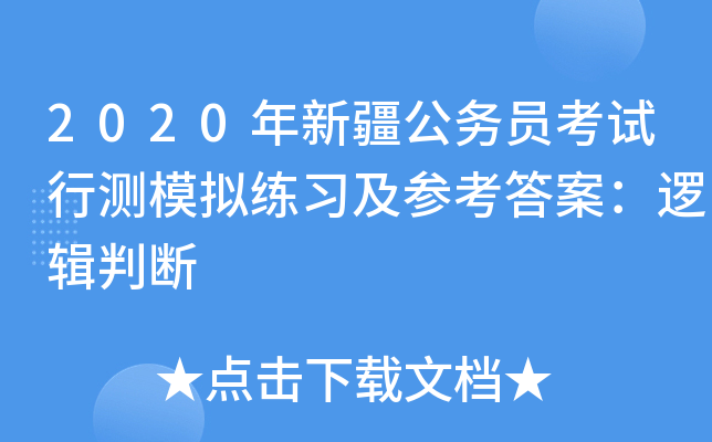 2020年新疆公务员考试行测模拟练习及参考答案：逻辑判断